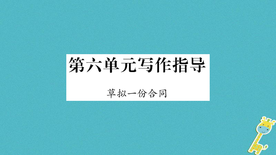 九年級語文下冊 第六單元寫作指導(dǎo) 草擬一份合同 語文版_第1頁