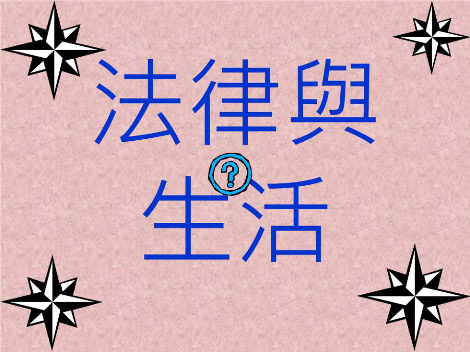 《法律與生活》PPT課件.ppt_第1頁