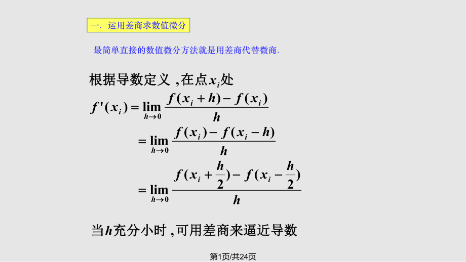 数值分析数值微分PPT课件_第1页