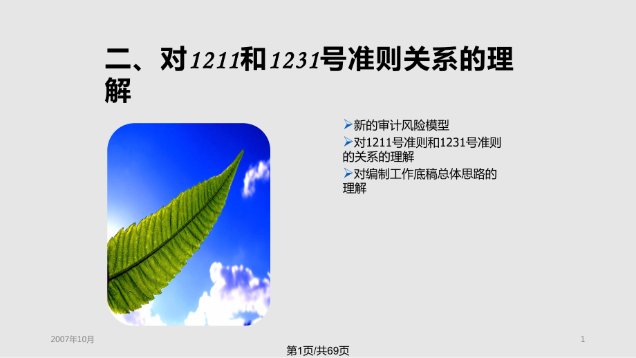 收入舞弊及了解与审计相关的企业内部控制活动2PPT课件_第1页