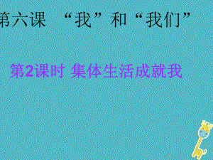 七年級道德與法治下冊 第三單元 在集體中成長 第六課“我”和“我們”第2框 集體生活成就我4 新人教版