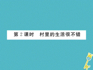 九年級政治全冊 第一單元 世界大舞臺 第一課 生活在地球村 第2框 村里的生活很不錯 人民版