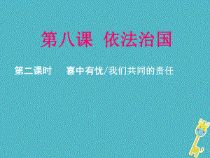 九年級(jí)政治全冊(cè) 第三單元 法治時(shí)代 第八課 依法治國(guó) 第2課時(shí) 第三、四框 人民版