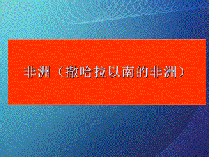 四川省宜賓市一中20152016學(xué)年高二地理 非洲課件