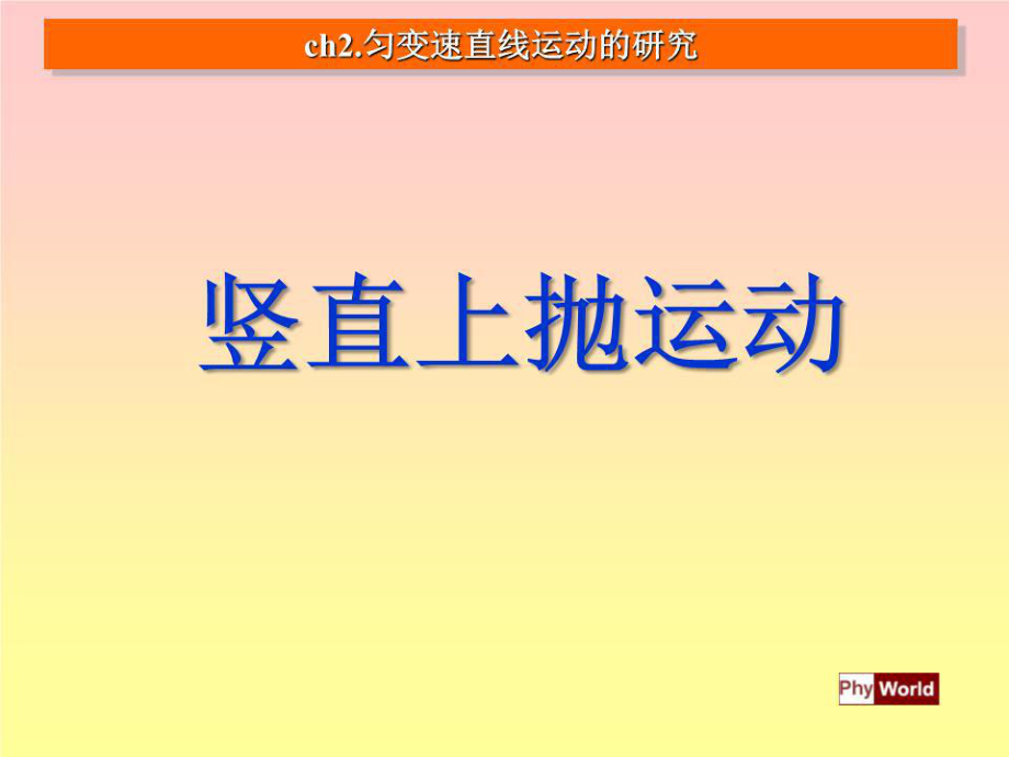 《竖直上抛运动》PPT课件.ppt_第1页