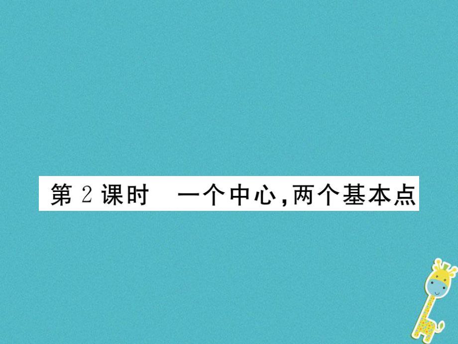 九年級(jí)政治全冊(cè) 第五單元 國(guó)策經(jīng)緯 第十四課《您好》第2框《一個(gè)中心兩個(gè)基本點(diǎn)》 教科版_第1頁(yè)