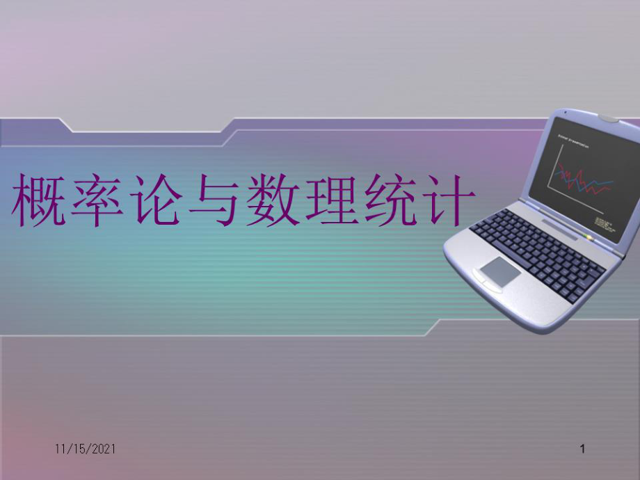 《概率论与数理统计》经典课件 随机过程.ppt_第1页