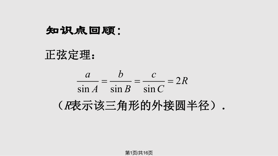 数学正弦定理苏教必修ppt课件