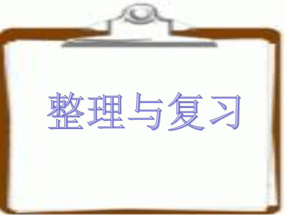 《想一想填一填》PPT课件.ppt_第1页