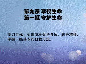 七年級道德與法治上冊 第四單元 生命的思考 第九課 珍視生命 第1框 守護(hù)生命課件 新人教版[共21頁]