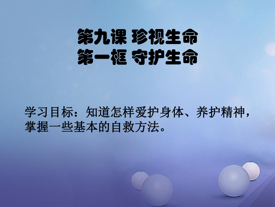 七年級(jí)道德與法治上冊(cè) 第四單元 生命的思考 第九課 珍視生命 第1框 守護(hù)生命課件 新人教版[共21頁(yè)]_第1頁(yè)