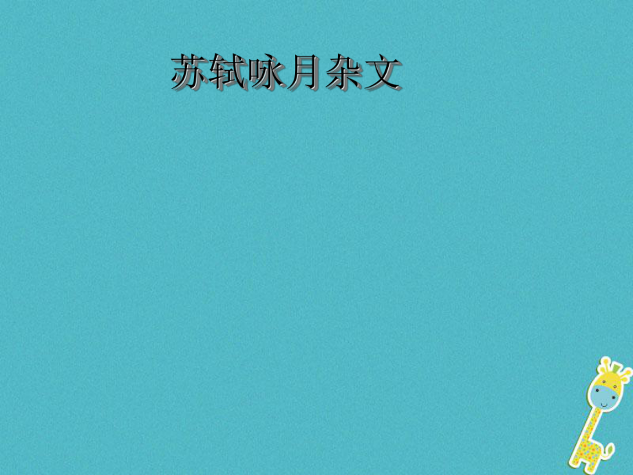 九年級語文下冊 第四單元 蘇軾詠月詩文《蘇軾詠月詩文》 北師大版_第1頁