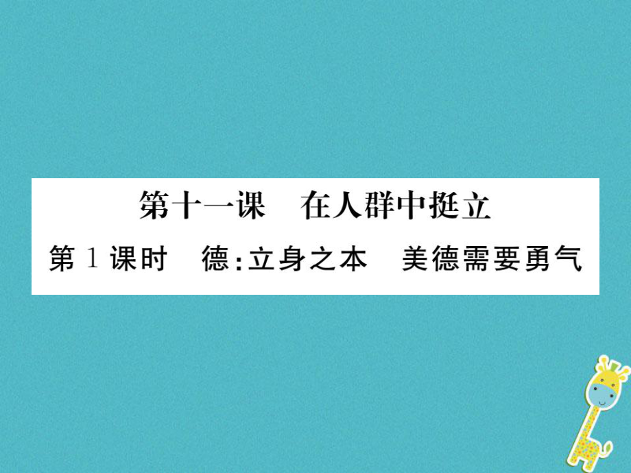 九年級政治全冊 第四單元 從這里出發(fā) 第十一課 在人群中挺立 第1框 德立身之本 美德需要勇氣 人民版_第1頁