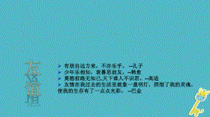 七年級道德與法治上冊 第一單元 相逢是首歌 第1課 我與同伴共成長 第1框 友誼伴我同行 魯人版五四制