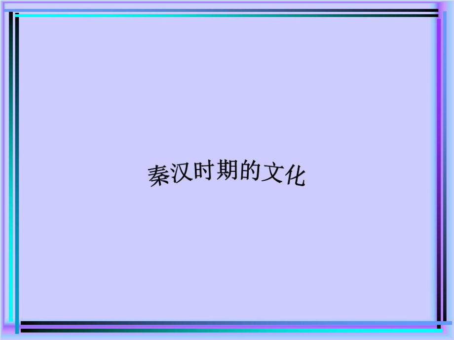 《秦漢文化突出特點(diǎn)》PPT課件.ppt_第1頁