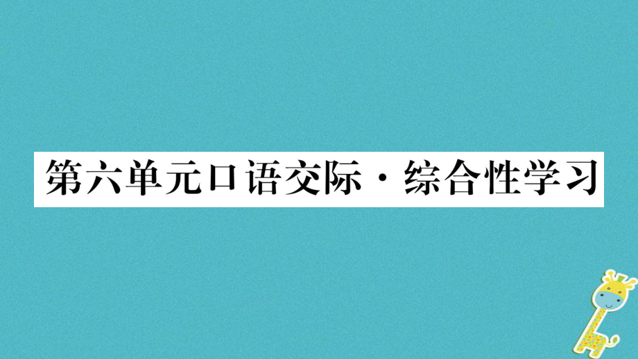 九年级语文下册 第六单元口语交际 语文版_第1页