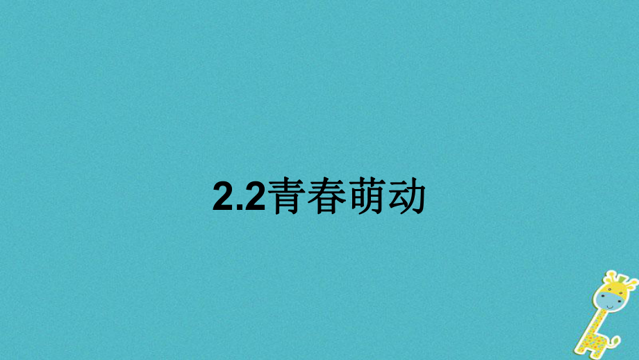 七年級道德與法治下冊 第一單元 青春時光 第二課 青春的心弦 第2框《青春萌動》 新人教版_第1頁