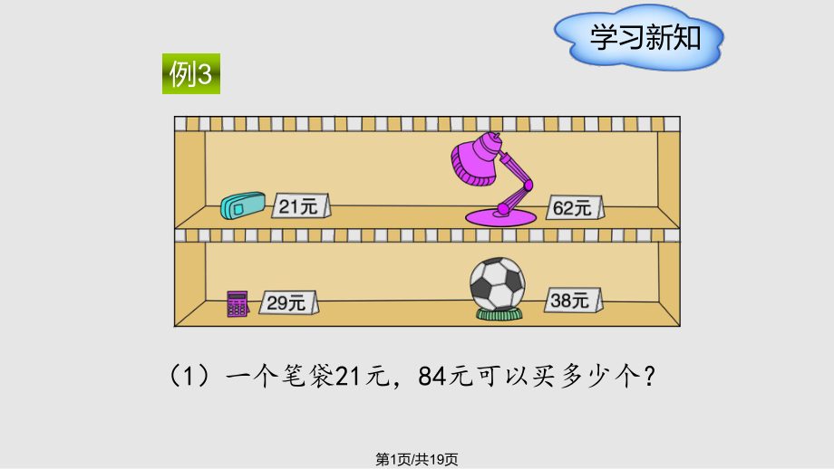 時除數(shù)接近整十數(shù)的筆算除法用四舍法試商PPT課件_第1頁