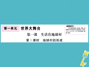 九年級政治全冊 第一單元 世界大舞臺 第一課 生活在地球村 第1框 地球村的形成 人民版