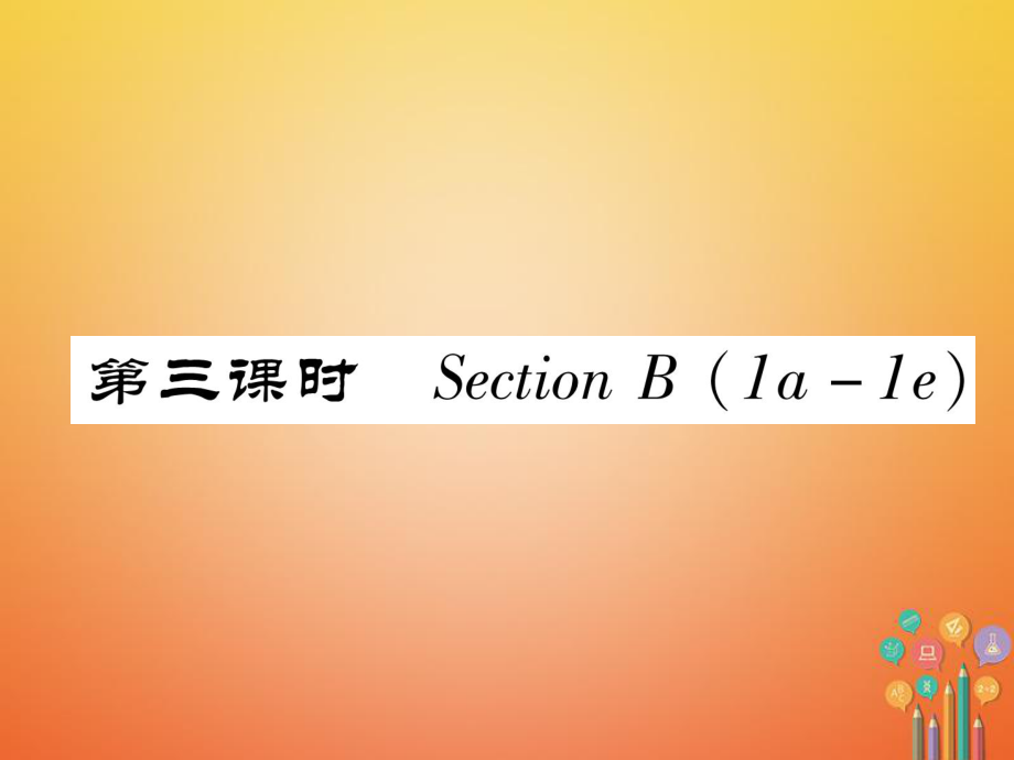 七年級英語下冊 Unit 3 How do you get to school（第3課時）Section B（1a-1e）習題 （新版）人教新目標版_第1頁