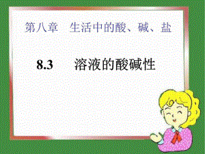 《生活中的酸堿鹽》PPT課件.PPT