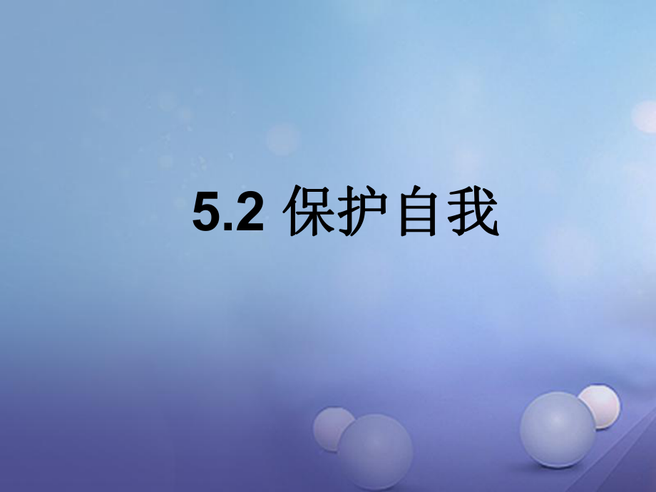 七年级道德与法治下册 第五单元 热爱生命 5.2《保护自我》课件 粤教版_第1页