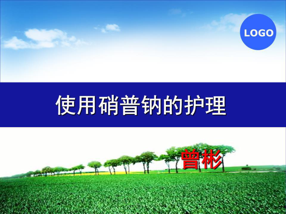 《硝普鈉的護理》PPT課件.ppt_第1頁