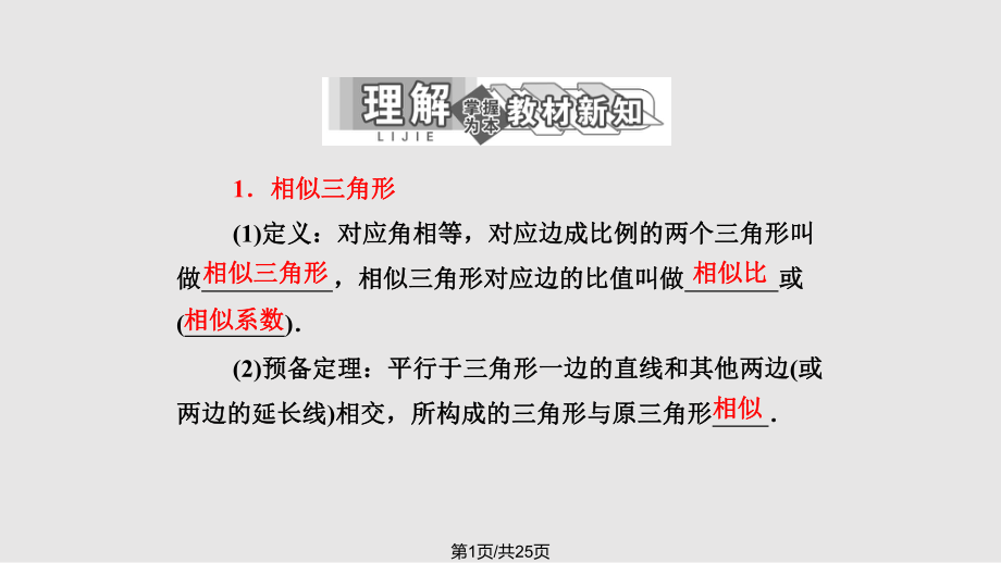 時(shí) 相似三角形的判定及性質(zhì) 人教A選修PPT課件_第1頁(yè)