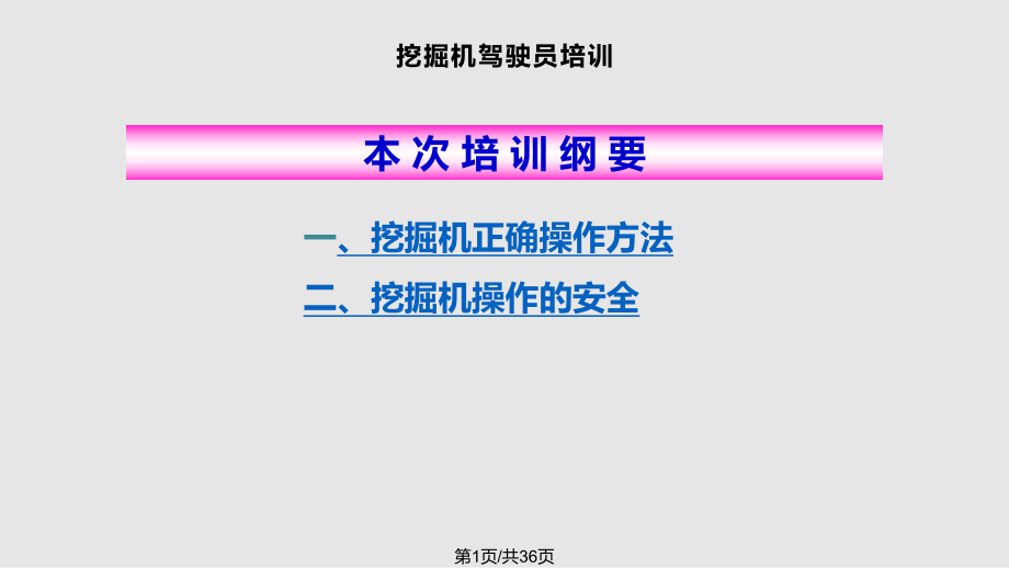 挖掘機(jī)操作工培訓(xùn)完整副本PPT課件_第1頁(yè)