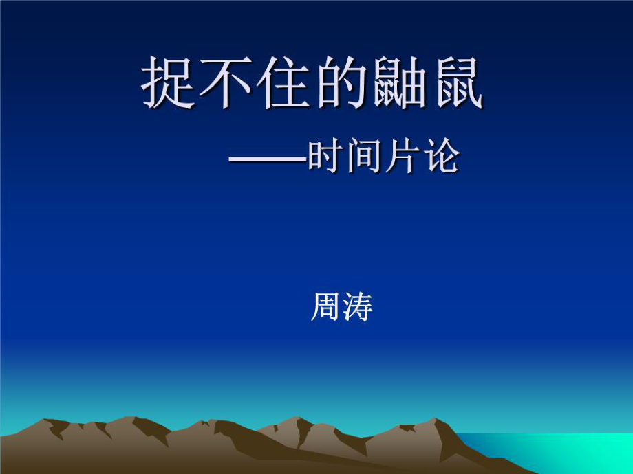 《捉不住的鼬鼠》PPT課件.ppt_第1頁