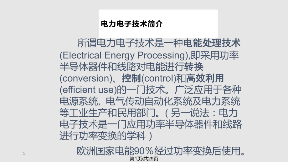 開關(guān)穩(wěn)壓電源 概述PPT課件_第1頁