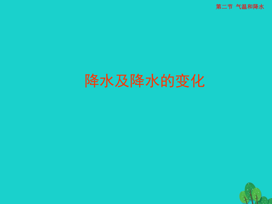 七年级地理上册 第三章 第二节 气温和降水课件1 中图版[共0页]_第1页