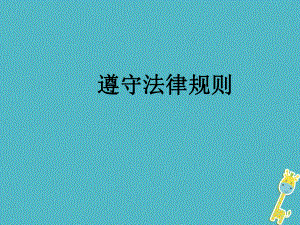 七年級(jí)道德與法治下冊(cè) 第3單元 生活離不開(kāi)規(guī)則 第8課 法律是特殊的規(guī)則 第2框 遵守法律規(guī)則 北師大版