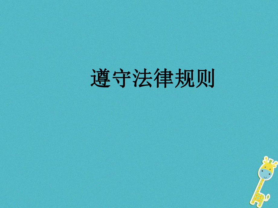 七年級道德與法治下冊 第3單元 生活離不開規(guī)則 第8課 法律是特殊的規(guī)則 第2框 遵守法律規(guī)則 北師大版_第1頁