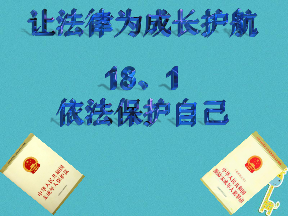 七年級道德與法治下冊 第九單元 撐起法律保護傘 第18課 讓法律為成長護航 第1框 依法保護自己 魯人版六三制_第1頁