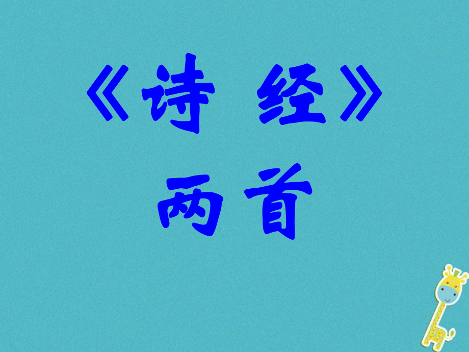 九年級語文下冊 第六單元 第24課《詩經(jīng)兩首》 （新版）新人教版_第1頁