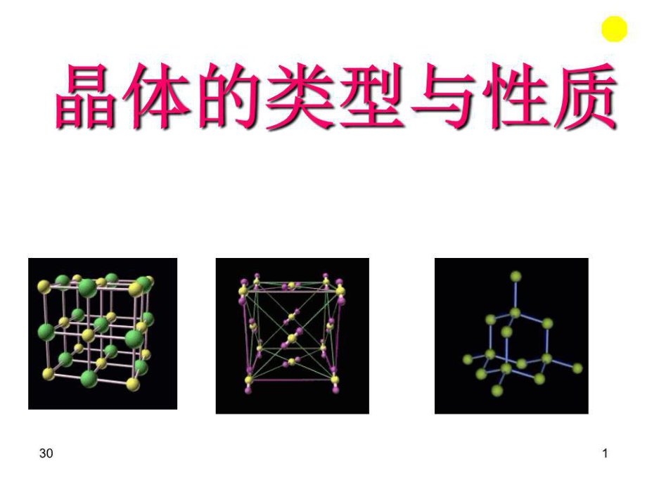 《晶体的类型与性质》PPT课件.ppt_第1页