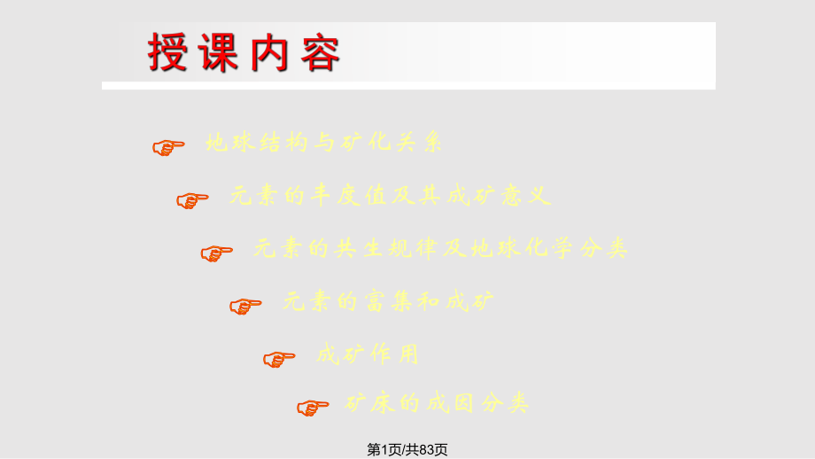 成礦作用總論P(yáng)PT課件_第1頁