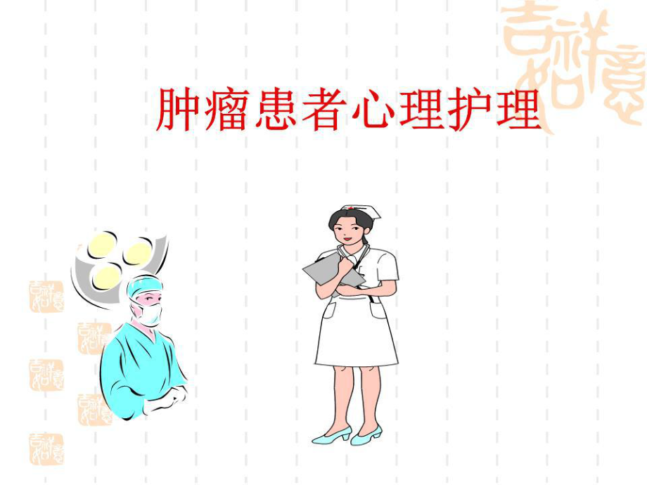 《腫瘤患者心理護(hù)理》PPT課件.ppt_第1頁