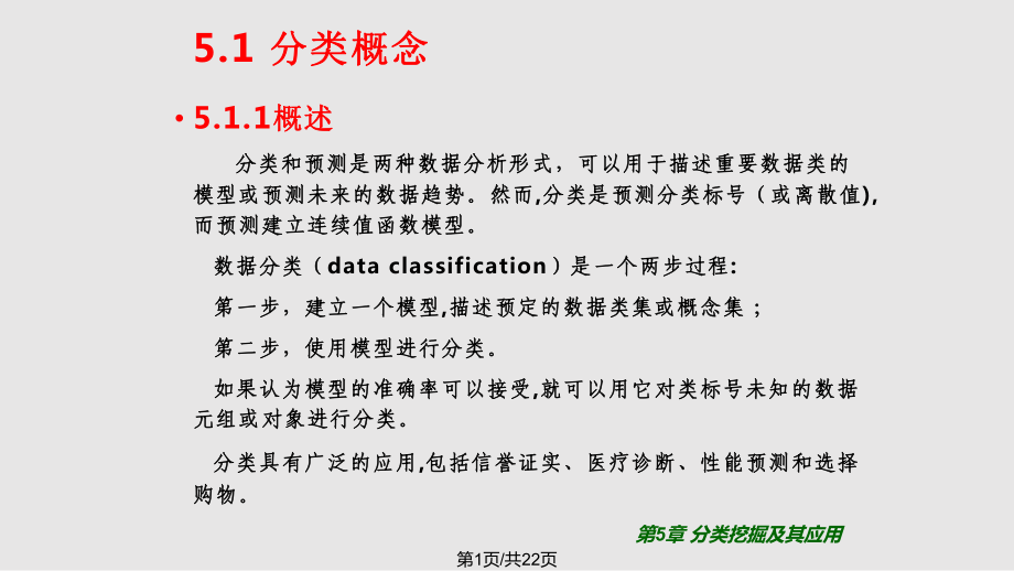 数据挖掘技术 分类挖掘及其应用PPT课件_第1页