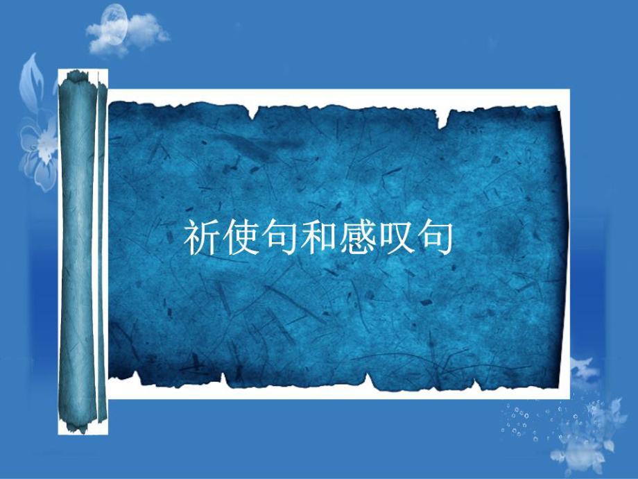 《祈使句和感嘆句》PPT課件.ppt_第1頁