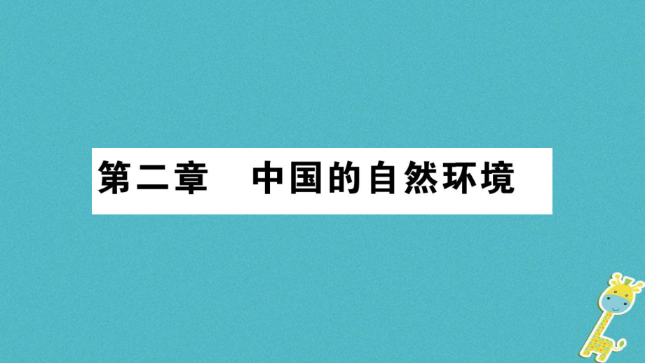 八年級地理上冊 第2章 第1節(jié) 地形和地勢（第1課時） （新版）新人教版_第1頁