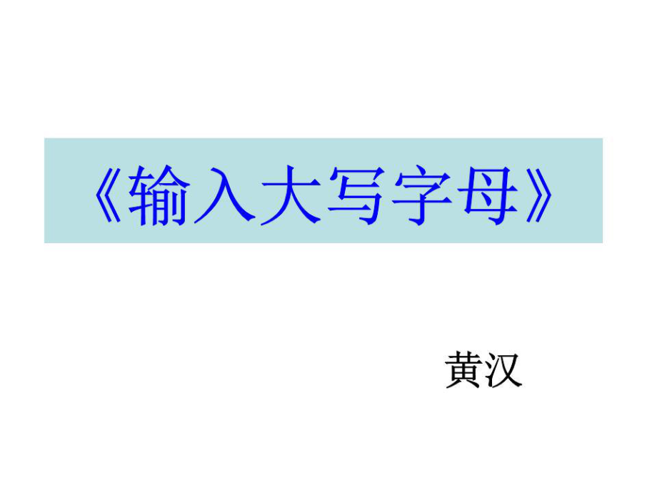 《输入大写字母》PPT课件.ppt_第1页