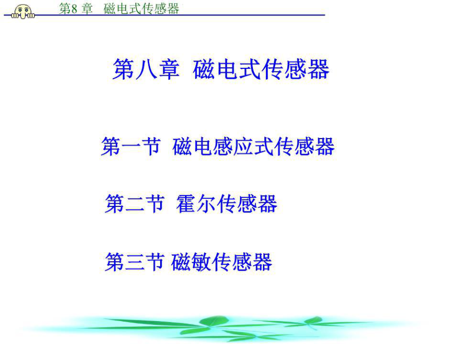 《霍爾傳感器 》PPT課件.ppt_第1頁