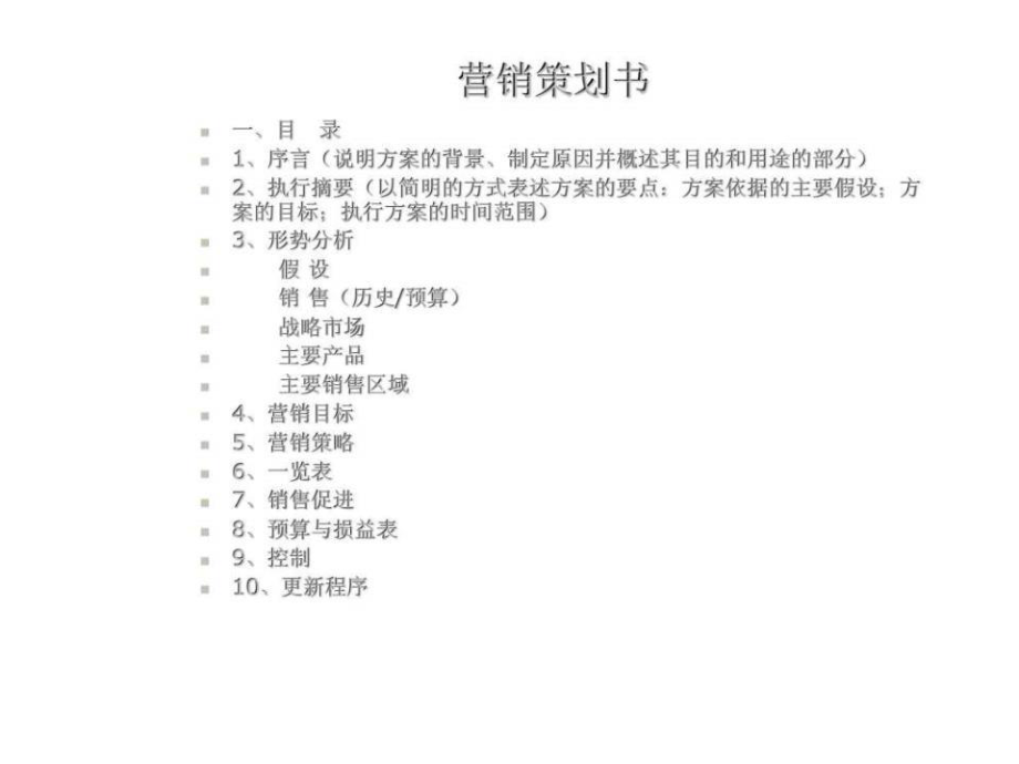 《營(yíng)銷策劃書》PPT課件.ppt_第1頁(yè)