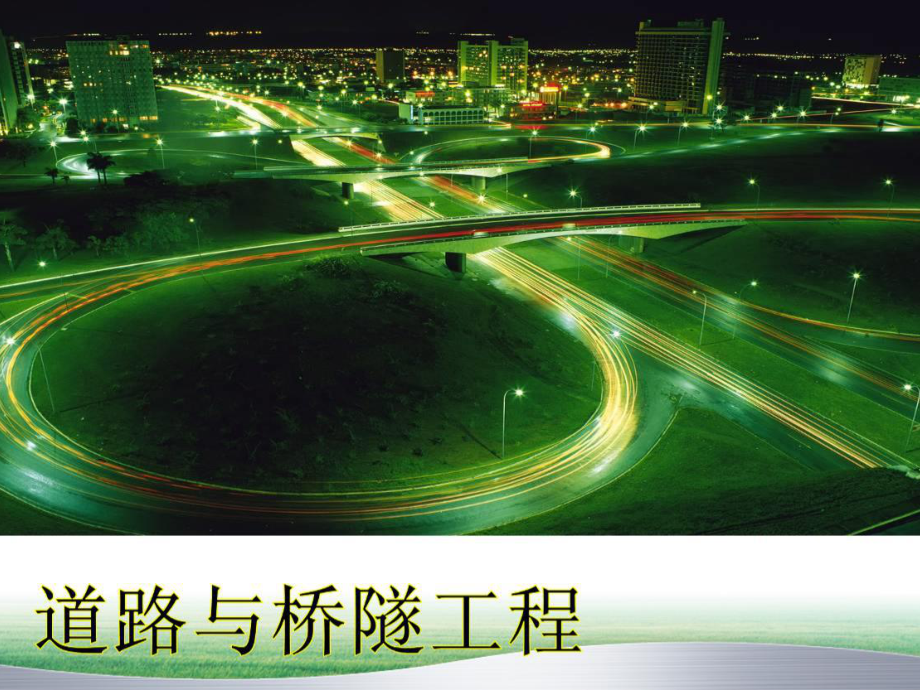 《道路与桥隧工程》课件：第八章 拱桥.ppt_第1页