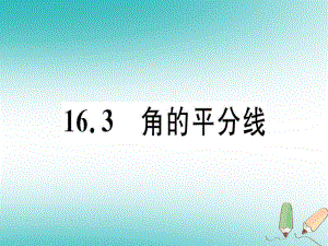 八年級數(shù)學(xué)上冊 第十六章 軸對稱和中心對稱 16.3 角的平分線習(xí)題 （新版）冀教版