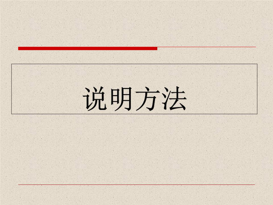 《說明方法》的課件.ppt_第1頁