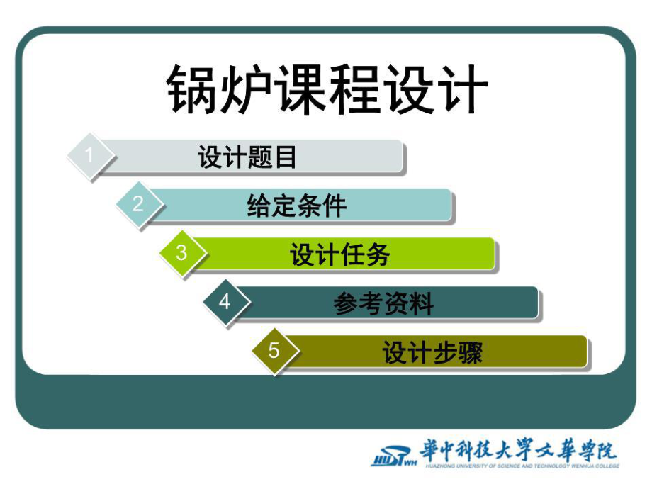 《鍋爐課程設(shè)計(jì)》PPT課件.ppt_第1頁(yè)