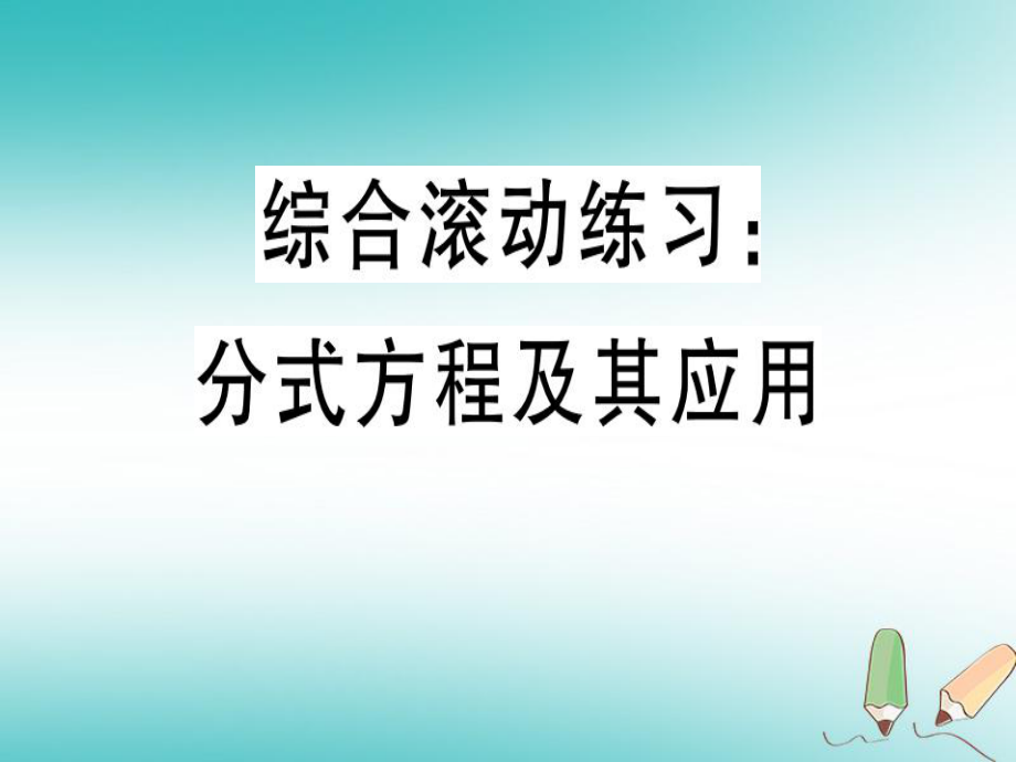 八年級(jí)數(shù)學(xué)上冊(cè) 綜合滾動(dòng)練習(xí) 分式方程及其應(yīng)用習(xí)題 （新版）冀教版_第1頁